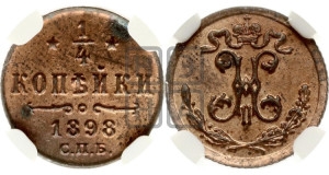 1/4 копейки 1898 года СПБ