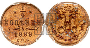 1/4 копейки 1899 года СПБ