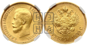 10 рублей 1899 года (АГ) (“Червонец”)