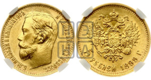 5 рублей 1899 года (ФЗ)
