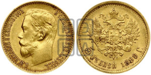 5 рублей 1899 года (ФЗ)