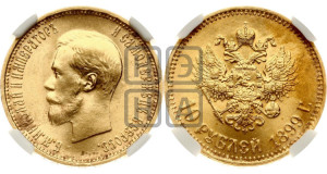 10 рублей 1899 года (АГ) (“Червонец”)