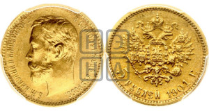5 рублей 1901 года (ФЗ)