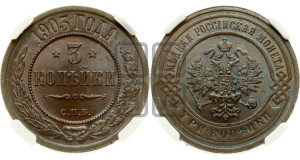3 копейки 1903 года СПБ