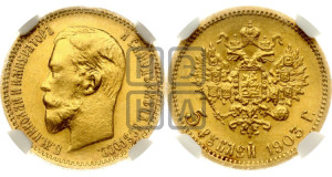 5 рублей 1903 года (АР)