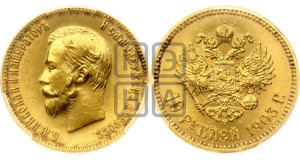 10 рублей 1903 года (АР) (“Червонец”)