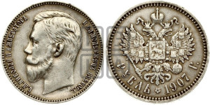 1 рубль 1907 года (ЭБ)