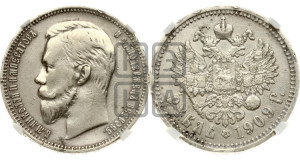1 рубль 1909 года (ЭБ)