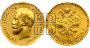10 рублей 1909 года (ЭБ) (“Червонец”)