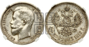 50 копеек 1912 года (ЭБ)