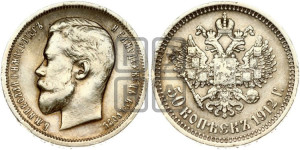 50 копеек 1912 года (ЭБ)