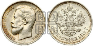 50 копеек 1912 года (ЭБ)