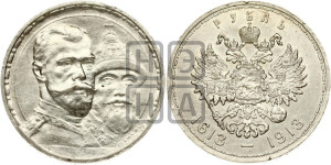 1 рубль 1913 года (ВС). В память 300-летия Дома Романовых.