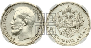 50 копеек 1914 года (ВС)