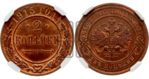 2 копейки 1915 года