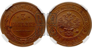 3 копейки 1915 года