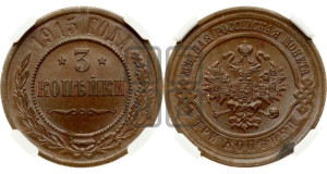 3 копейки 1915 года