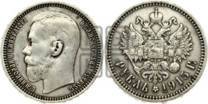 1 рубль 1915 года (ВС)