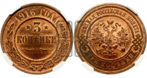 3 копейки 1916 года