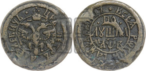 Полушка 1702 года (ПО/ЛУШКА, все разновидности с редкостью R)