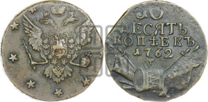 10 копеек 1762 года (“Барабаны”)