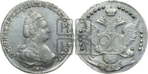 20 копеек 1783 года СПБ (новый тип)