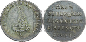 Жетон 1790 года (в память заключения вечного мира со Швецией)