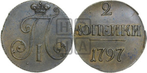 2 копейки 1797 года (без букв монетного двора)