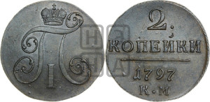 2 копейки 1797 года КМ (КМ, Сузунский двор)