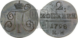 2 копейки 1798 года КМ (КМ, Сузунский двор)