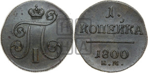 1 копейка 1800 года ЕМ (ЕМ, Екатеринбургский двор)