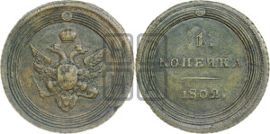 1  копейка 1802. Новодел.