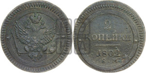 2 копейки 1802 года ЕМ (“Кольцевая”, ЕМ, Екатеринбургский двор)