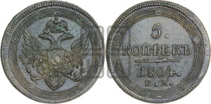 5 копеек 1804 года ЕМ (“Кольцевик”, ЕМ, орел 1806 года ЕМ, корона больше, на аверсе точка с двумя ободками)