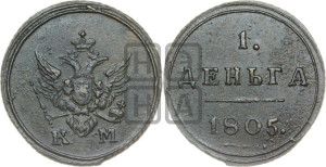 Деньга 1805 года КМ (“Кольцевик”, КМ, Сузунский двор)