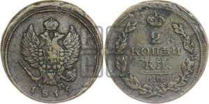 2 копейки 1815 года ЕМ/НМ (Орел обычный, ЕМ, Екатеринбургский двор)