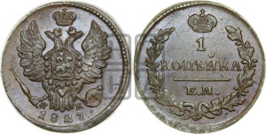 Копейка 1827 года ЕМ/ИК (ЕМ, крылья вверх)