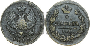 Деньга 1828 года ЕМ/ИК