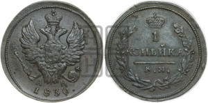 Копейка 1830 года КМ/АМ (КМ, крылья вверх)