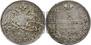 5 копеек 1830 года СПБ/НГ (орел с опущенными крыльями)