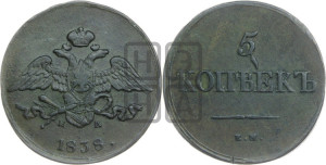 5 копеек 1838 года ЕМ/НА (“Крылья вниз”, ЕМ, Екатеринбургский двор)