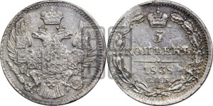 5 копеек 1838 года СПБ/НГ (орел 1832 года СПБ/НГ, хвост из 11-ти перьев)