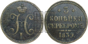 3 копейки 1839 года СМ (“Серебром”, СМ, с вензелем Николая I)