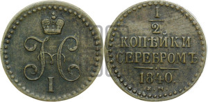 1/2 копейки 1840 года ЕМ (“Серебром”, ЕМ, Екатеринбургский двор)