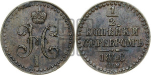 1/2 копейки 1840 года СПМ (“Серебром”, СПМ, Ижорский двор)