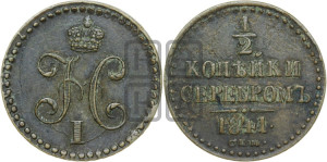 1/2 копейки 1841 года СПМ (“Серебром”, СПМ, Ижорский двор)