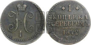 1 копейка 1842 года ЕМ (“Серебром”, ЕМ, с вензелем Николая I)