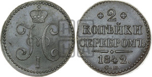 2 копейки 1842 года СМ (“Серебром”, СМ, с вензелем Николая I)