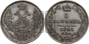 5 копеек 1845 года СПБ/КБ (орел 1845 года СПБ/КБ, хвост из 9-ти перьев)