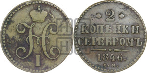 2 копейки 1846 года СМ (“Серебром”, СМ, с вензелем Николая I)